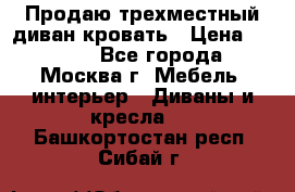 Продаю трехместный диван-кровать › Цена ­ 6 000 - Все города, Москва г. Мебель, интерьер » Диваны и кресла   . Башкортостан респ.,Сибай г.